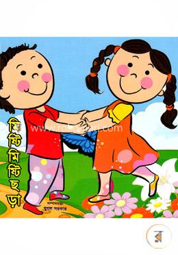 মিষ্টি মিষ্টি ছড়া