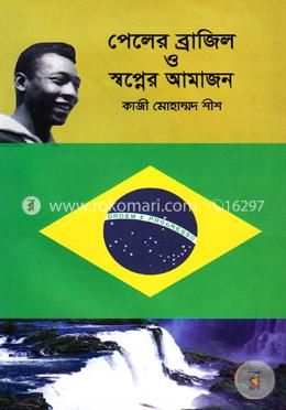 পেলের ব্রাজিল ও স্বপ্নের আমাজন image