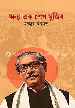 অন্য এক শেখ মুজিব image