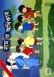 নাম ও অধিকার - ৬ image