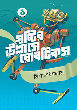 সৃষ্টির উল্লাসে রোবটিকস ১ image