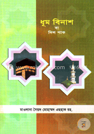 ধূম বিনাশ বা দিল পাক image
