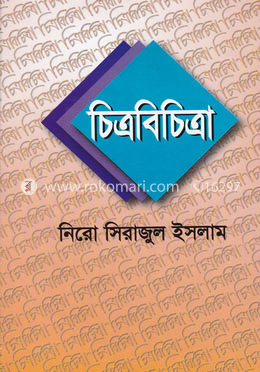 চিত্রবিচিত্রা