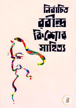 নির্বাচিত রবীন্দ্র কিশোর সাহিত্য