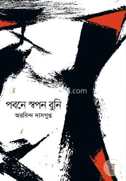 পবনে স্বপন বুনি