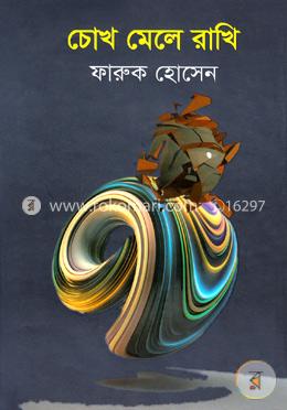 চোখ মেলে রাখি