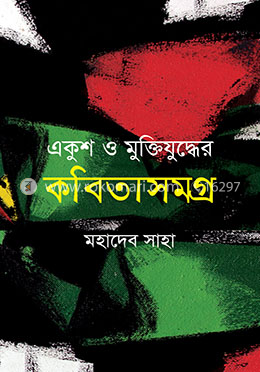 একুশ ও মুক্তিযুদ্ধের কবিতাসমগ্র