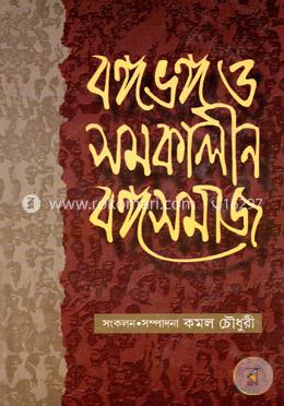 বঙ্গভঙ্গ ও সমকালীন বঙ্গসমাজ image