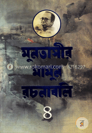 মুনতাসীর মামুন রচনাবলি-৪