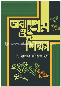 ভাষাপ্রেম ও শিক্ষা