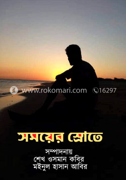 সময়ের স্রোতে 