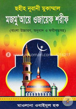 ছহীহ নূরানী মুকাম্মাল মজমু‘আয়ে ওজায়েফ শরীফ image
