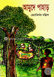 আমুদে পাহাড়
