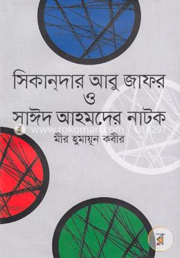 সিকান্‌দার আবু জাফর ও সাঈদ আহমদের নাটক image