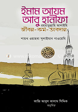 ইমাম আযম আবু হানীফা (র) জীবন-কর্ম-অবদান