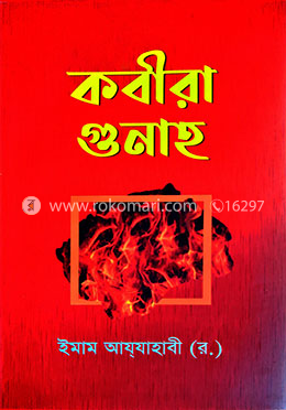 কবীরা গুনাহ