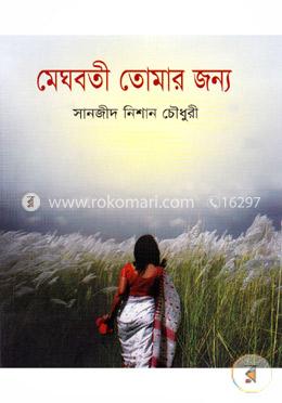 মেঘবতী তোমার জন্য