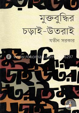মুক্তবুদ্ধির চড়াই-উতরাই image