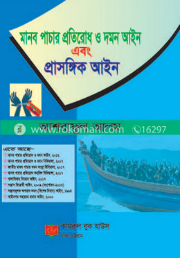 মানব পাচার প্রতিরোধ ও দমন আইন এবং প্রাসঙ্গিক আইন image