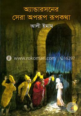 অ্যান্ডারসনের সেরা অপরূপ রূপকথা image