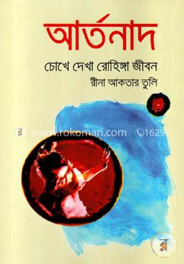 আর্তনাদ: চোখে দেখা রোহিঙ্গা জীবন image