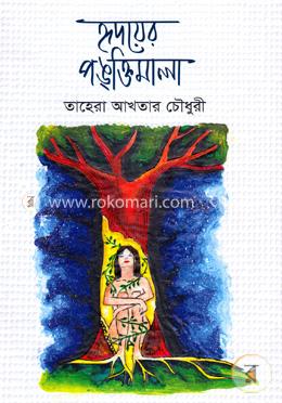 হৃদয়ের পঙক্তিমালা image