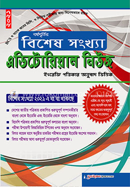 এডিটোরিয়াল নিউজ বিশেষ সংখ্যা - ২০২১ image