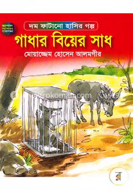 গাধার বিয়ের সাধ image