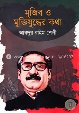 মুজিব ও মুক্তিযুদ্ধের কথা image