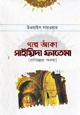 গল্পে আঁকা সাইয়িদা ফাতেমা (রা.)