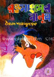 রক্তমাংসের মানুষ