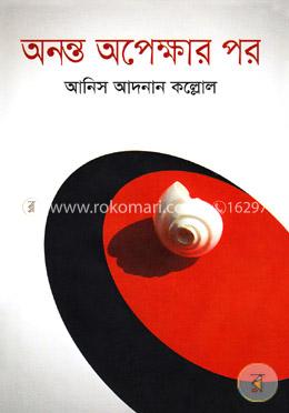 অনন্ত অপেক্ষার পর image