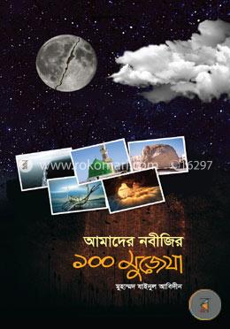 আমাদের নবীজির ১০০ মুজেযা