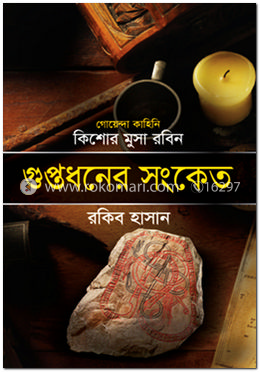 গুপ্তধনের সংকেত ( কিশোর মুসা রবিন সিরিজ ) image