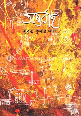 অন্তর্বাহ image