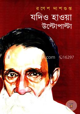 যদিও হাওয়া উল্টোপাল্টা