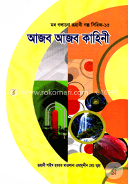 মন গলানো রুহানী গল্প সিরিজ --১৫ (আজব আজব কাহিনী) image
