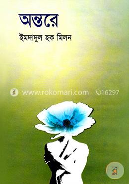অন্তরে