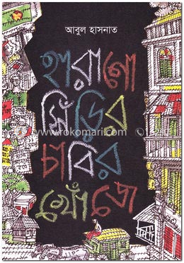 হারানো সিঁড়ির চাবির খোঁজে