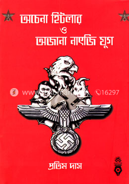 অচেনা হিটলার ও অজানা নাৎজি যুগ