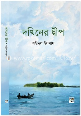 দখিনের দ্বীপ