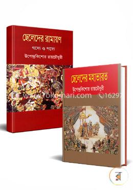 ছেলেদের রামায়ণ ও মহাভারত