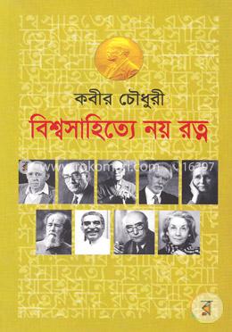 বিশ্বসাহিত্যে নয় রত্ন