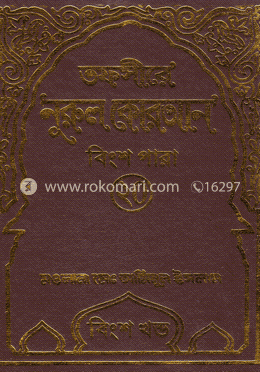 তাফসীরে নূরুল কোরআন বিংশ পারা (২০ পারা) বিংশ খন্ড image