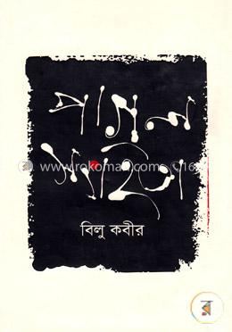 পাগল সংহিতা image