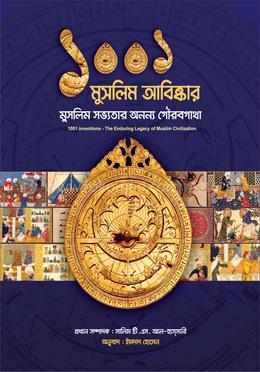 ১০০১ মুসলিম আবিষ্কার ( মুসলিম সভ্যতার অনন্য গৌরবগাথা) - রঙিন মনাচিত্রসহ