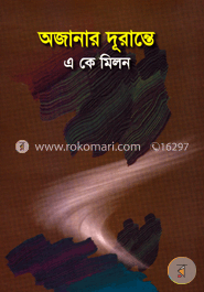 অজানার দূরান্তে 