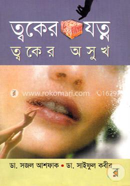 ত্বকের যত্ন ত্বকের অসুখ image