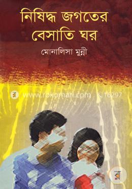 নিষিদ্ধ জগতের বেসাতি ঘর image