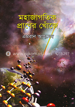মহাজাগতিক প্রাণের খোঁজে image